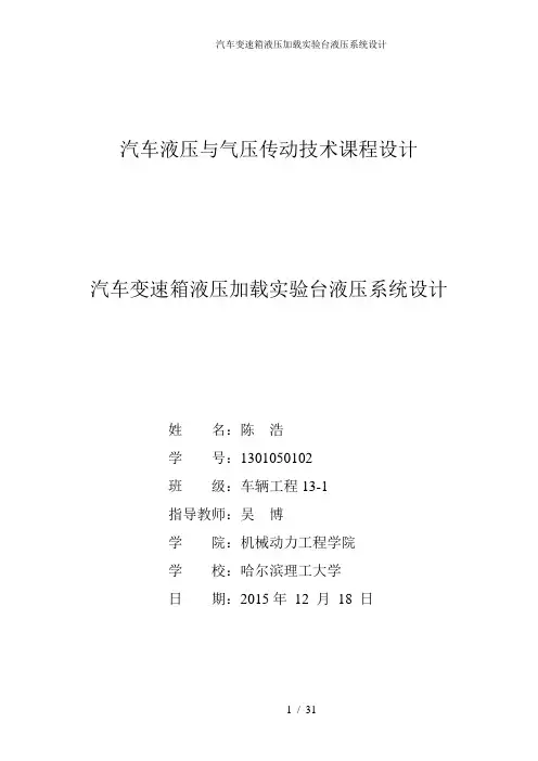汽车变速箱液压加载实验台液压系统设计