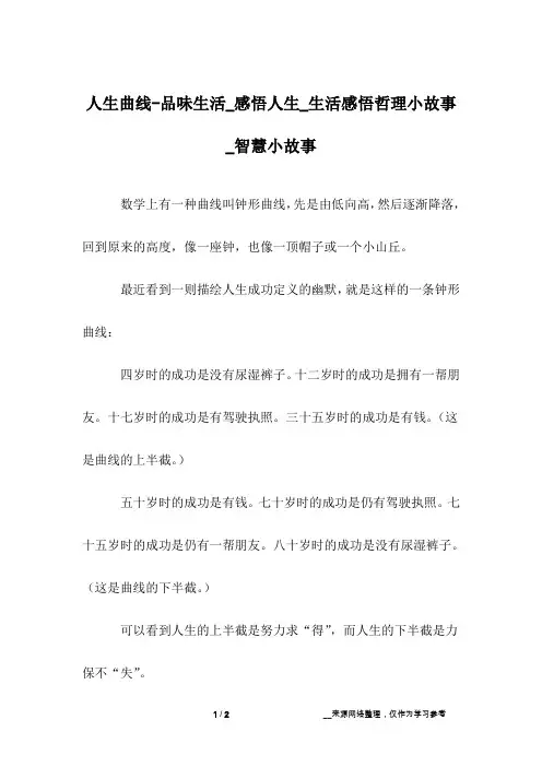 人生曲线-品味生活_感悟人生_生活感悟哲理小故事_智慧小故事