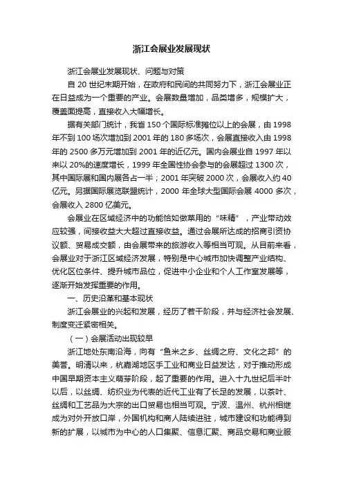 浙江会展业发展现状