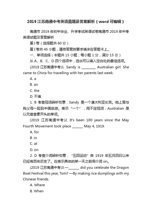 2019江苏南通中考英语真题及答案解析（word可编辑）