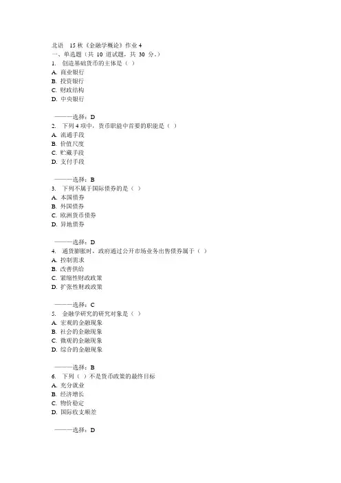 北语15秋《金融学概论》作业4 100分答案