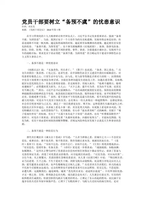 党员干部要树立“备预不虞”的忧患意识