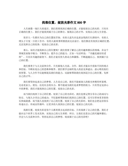 找准位置,绽放光彩作文800字