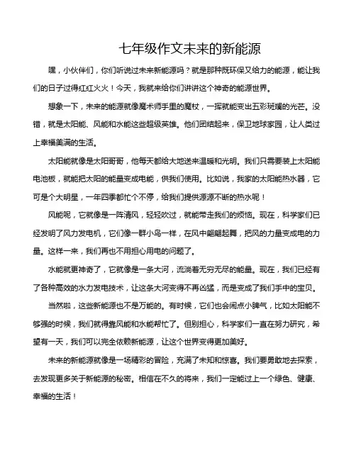 七年级作文未来的新能源