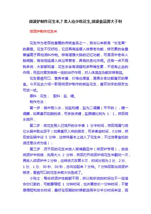 微波炉制作花生米,7类人应少吃花生,微波食品弊大于利