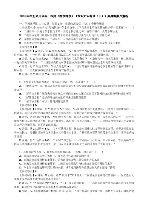 2022年注册公用设备工程师(给水排水)《专业知识考试(下)》真题答案及解析【完整版】