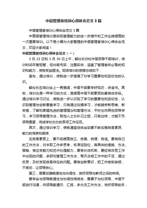 中层管理者培训心得体会范文3篇
