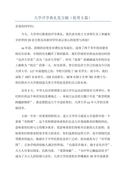 大学开学典礼发言稿(优秀5篇)