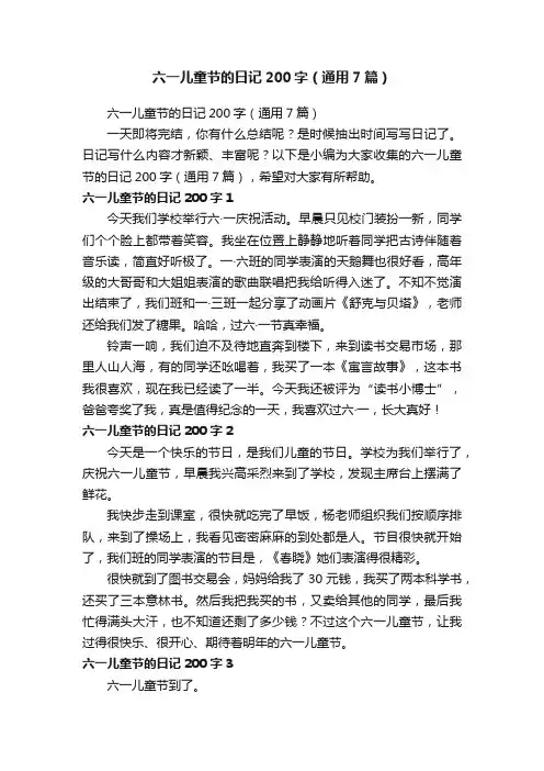 六一儿童节的日记200字（通用7篇）