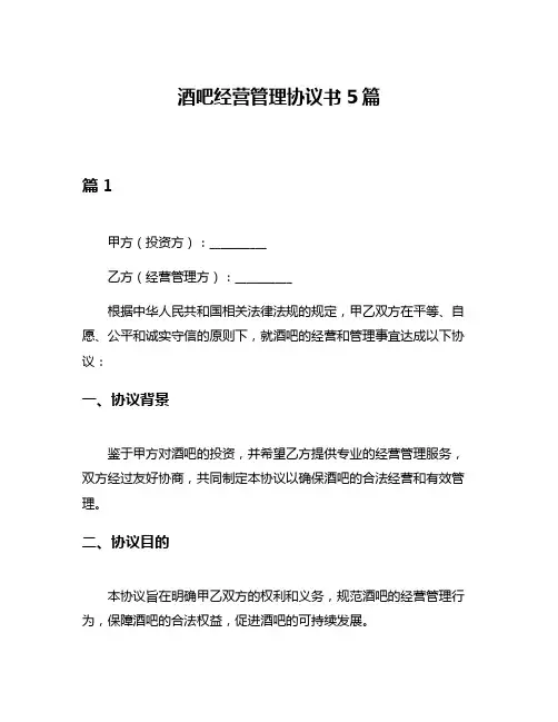 酒吧经营管理协议书5篇