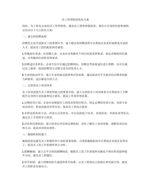 员工管理制度优化方案