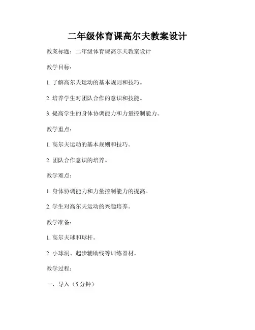 二年级体育课高尔夫教案设计