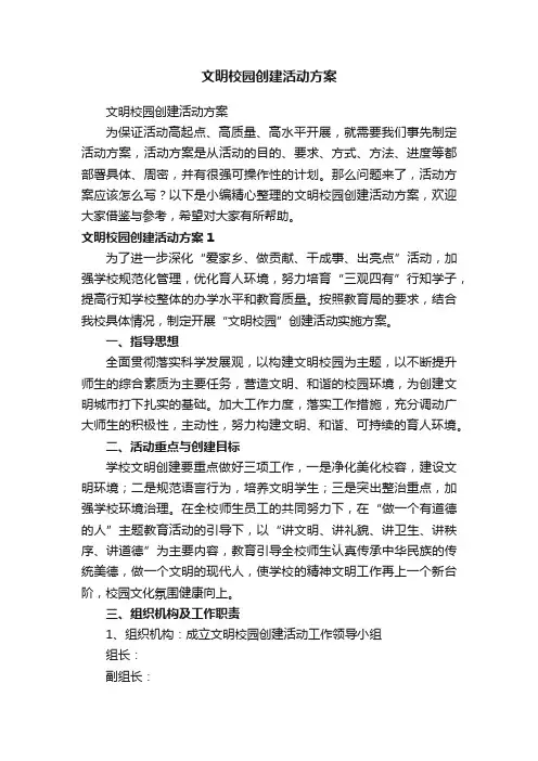 文明校园创建活动方案