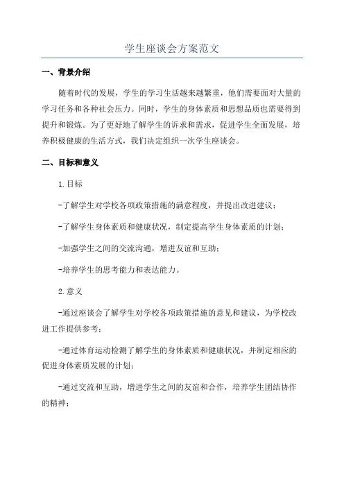学生座谈会方案范文