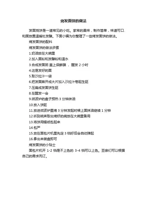 烤发面饼的做法