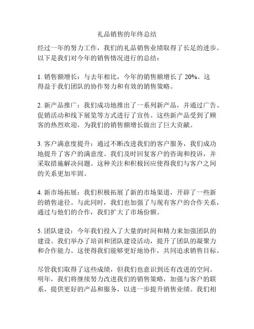 礼品销售的年终总结