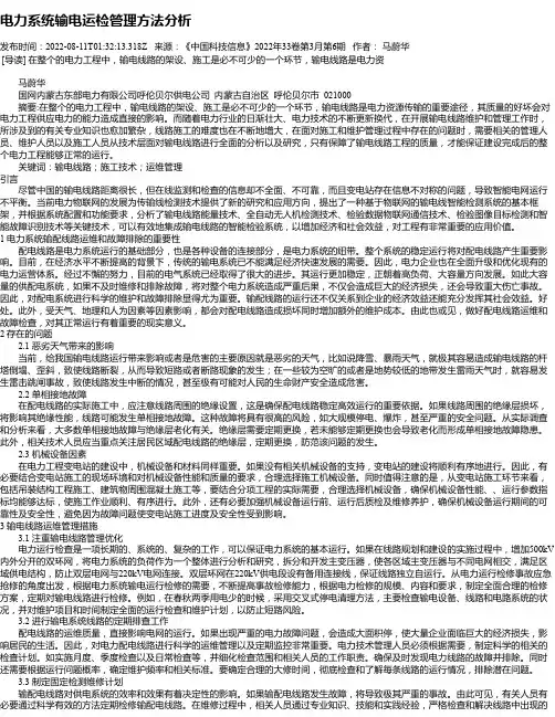 电力系统输电运检管理方法分析