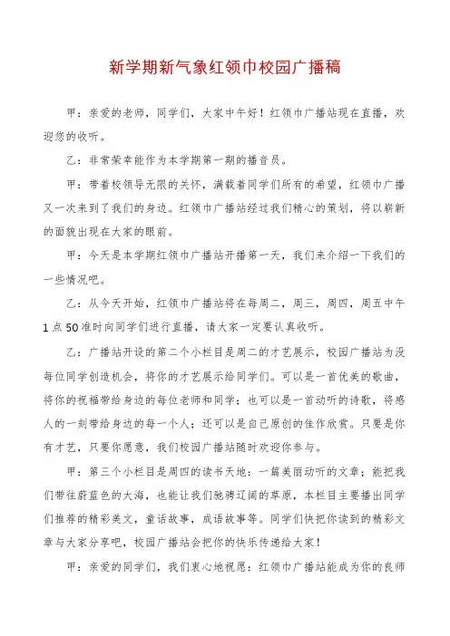 新学期新气象红领巾校园广播稿