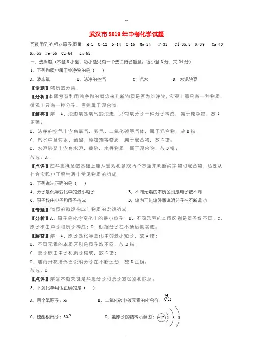 (化学中考真题)2019年湖北省武汉市中考化学试题(word版含配套答案详细解析)