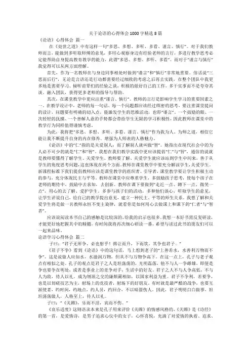 关于论语的心得体会1000字精选8篇