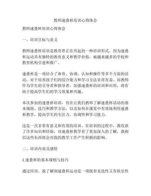 教师速叠杯培训心得体会
