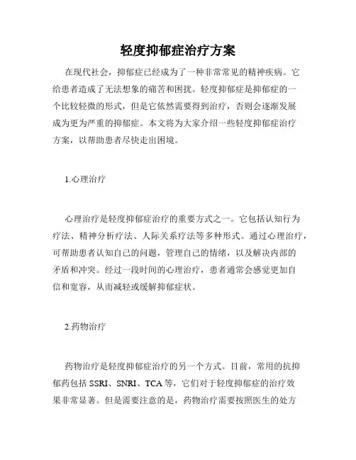轻度抑郁症治疗方案