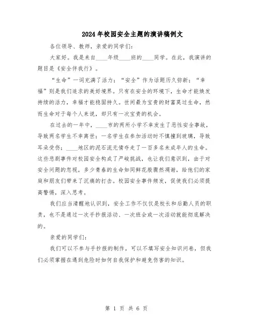 2024年校园安全主题的演讲稿例文（3篇）