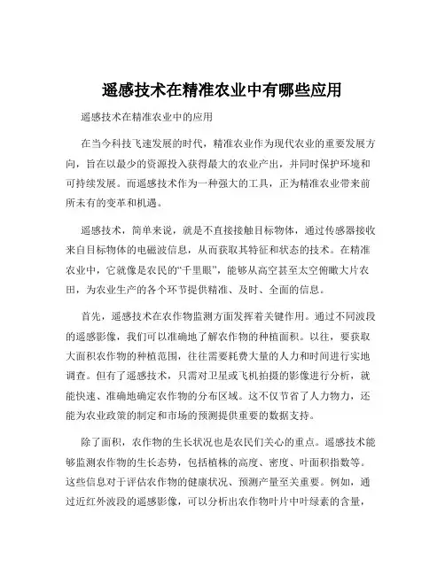 遥感技术在精准农业中有哪些应用