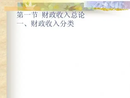 财政学第三章第一节  财政收入总论
