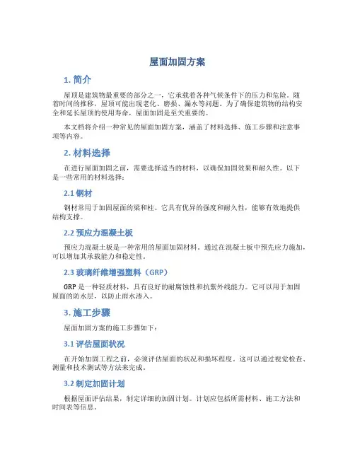 屋面加固方案