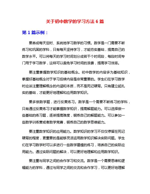 关于初中数学的学习方法6篇