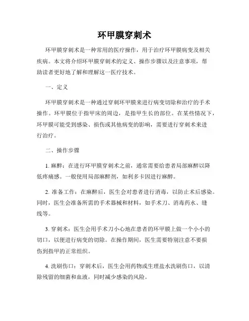 环甲膜穿刺术