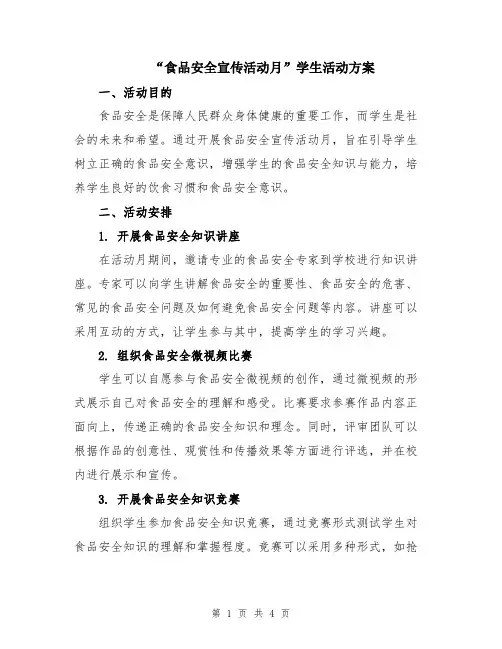 “食品安全宣传活动月”学生活动方案