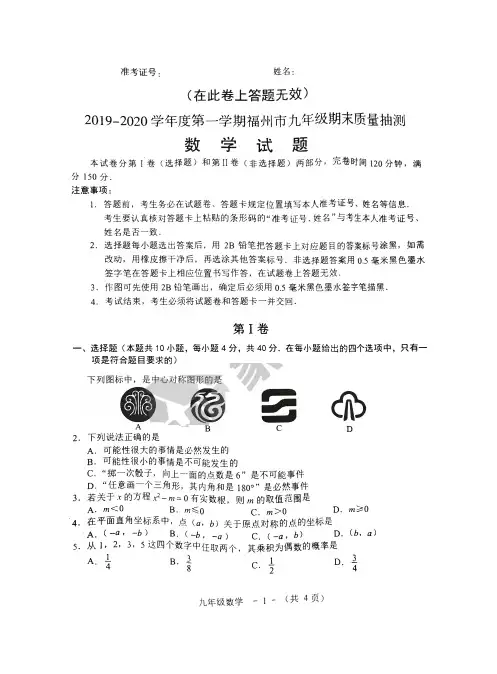 2020年1月份福州市九年级数学期末试卷