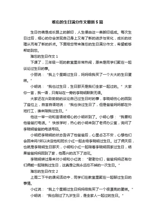 难忘的生日满分作文最新5篇