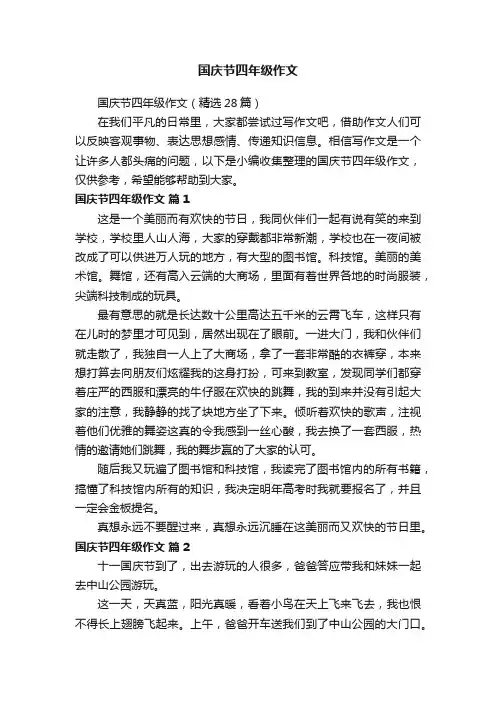 国庆节四年级作文（精选28篇）