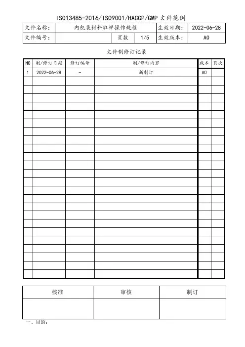 药品内包装材料取样操作规程
