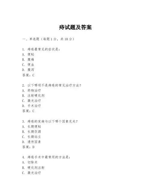 痔试题及答案