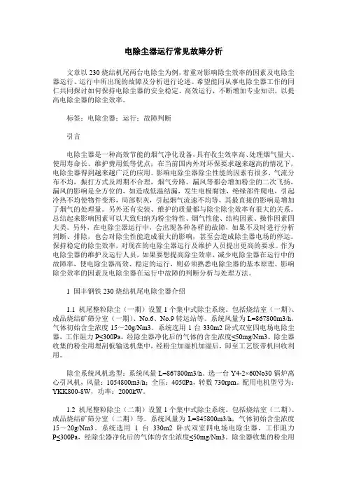 电除尘器运行常见故障分析