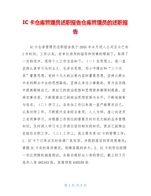 IC卡仓库管理员述职报告仓库管理员的述职报告