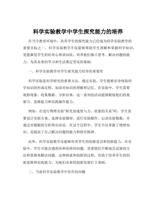 科学实验教学中学生探究能力的培养