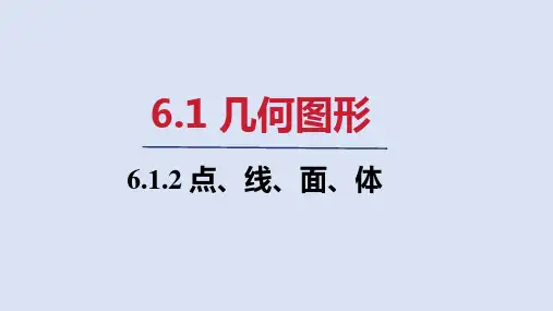 6.1.2   点、线、面、体 课件(共18张PPT)  人教版七年级数学上册