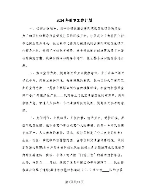2024年创卫工作计划(8篇)