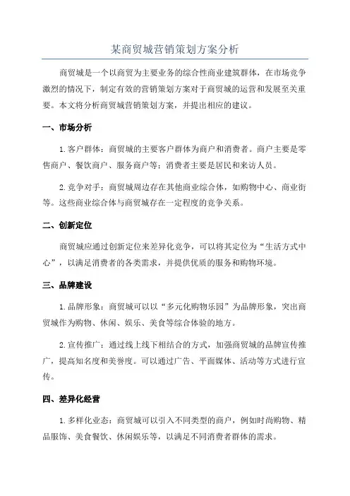 某商贸城营销策划方案分析