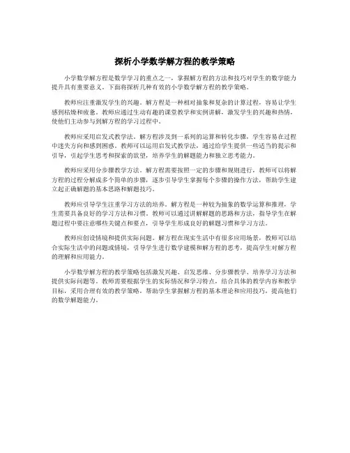 探析小学数学解方程的教学策略