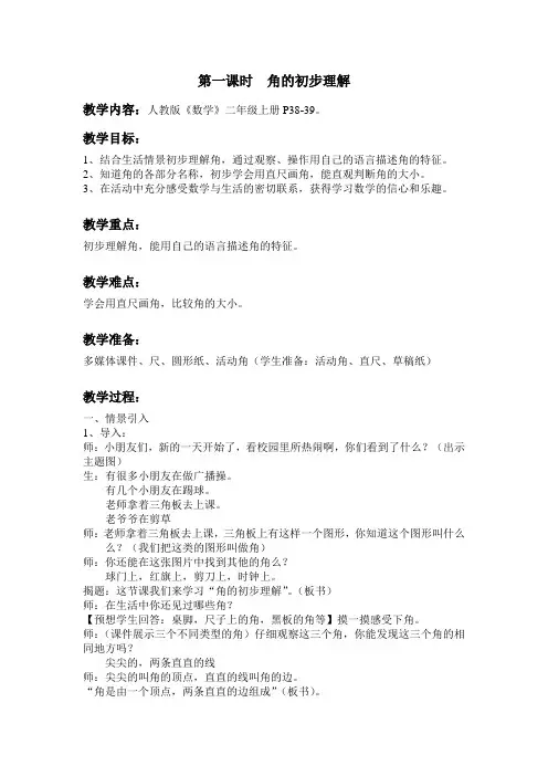 角的初步认识_第一课时_教案