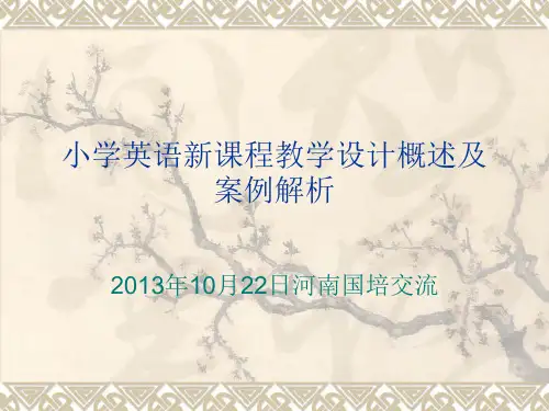 小学英语新课程教学设计案例解析精品PPT课件
