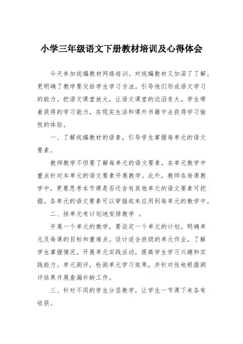 小学三年级语文下册教材培训及心得体会