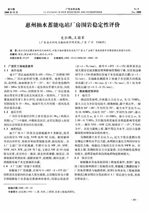 惠州抽水蓄能电站厂房围岩稳定性评价