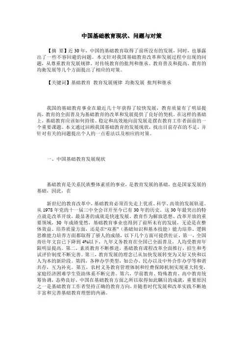 中国基础教育现状、问题与对策